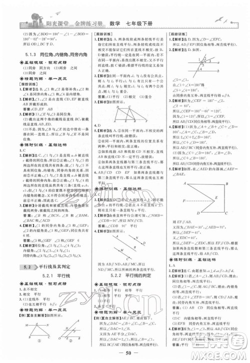 人民教育出版社2022阳光课堂金牌练习册数学七年级下册人教版答案