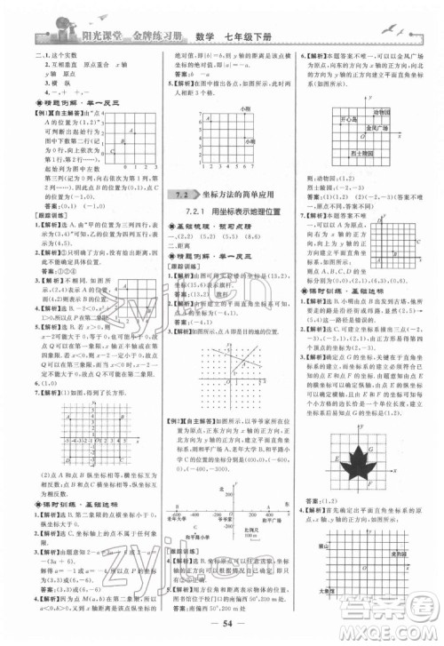 人民教育出版社2022阳光课堂金牌练习册数学七年级下册人教版答案