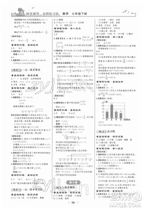 人民教育出版社2022阳光课堂金牌练习册数学七年级下册人教版答案