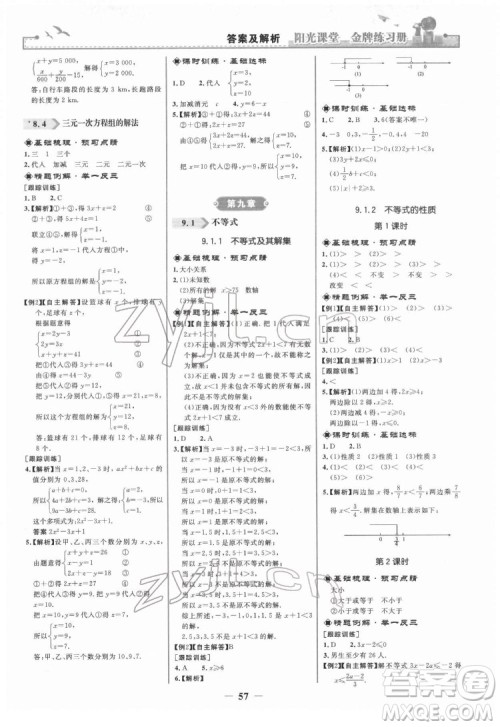 人民教育出版社2022阳光课堂金牌练习册数学七年级下册人教版答案