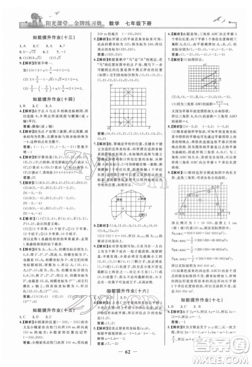 人民教育出版社2022阳光课堂金牌练习册数学七年级下册人教版答案