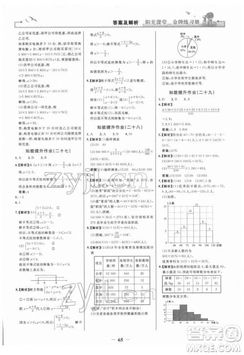 人民教育出版社2022阳光课堂金牌练习册数学七年级下册人教版答案