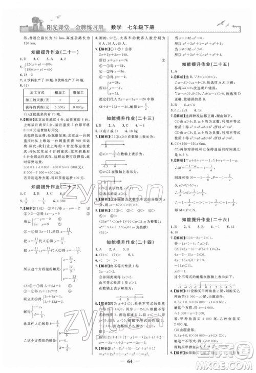 人民教育出版社2022阳光课堂金牌练习册数学七年级下册人教版答案