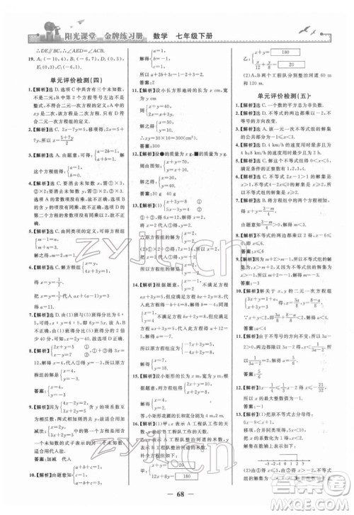 人民教育出版社2022阳光课堂金牌练习册数学七年级下册人教版答案