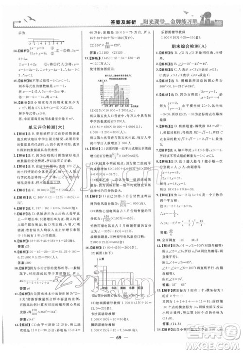 人民教育出版社2022阳光课堂金牌练习册数学七年级下册人教版答案