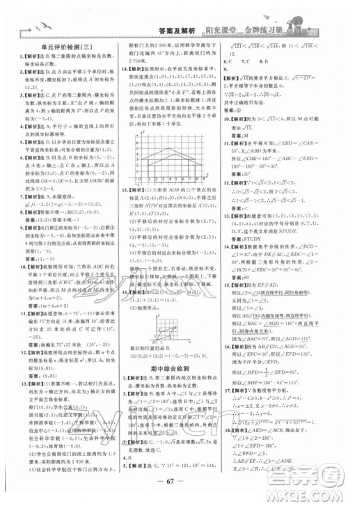 人民教育出版社2022阳光课堂金牌练习册数学七年级下册人教版答案