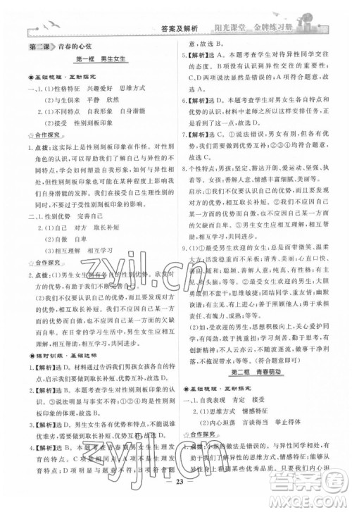 人民教育出版社2022阳光课堂金牌练习册道德与法治七年级下册人教版答案