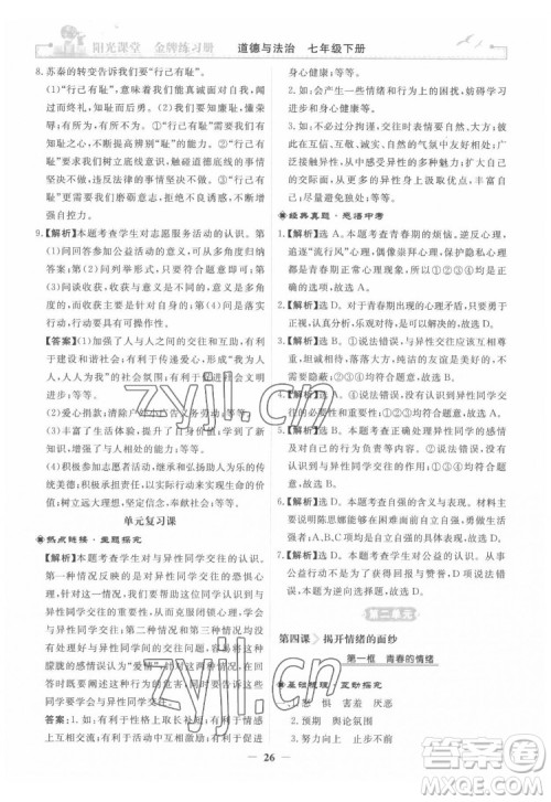 人民教育出版社2022阳光课堂金牌练习册道德与法治七年级下册人教版答案