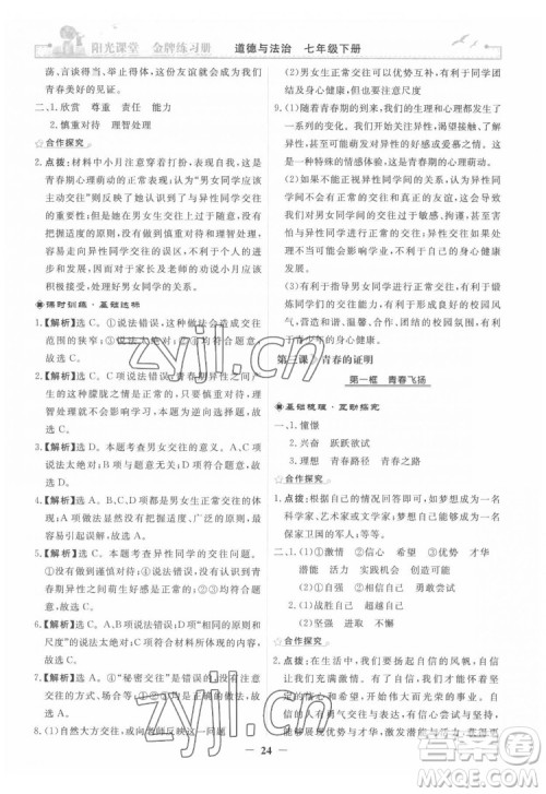 人民教育出版社2022阳光课堂金牌练习册道德与法治七年级下册人教版答案