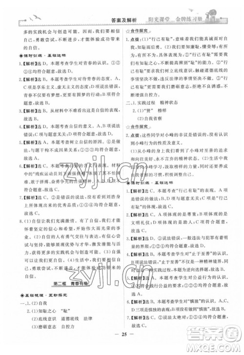 人民教育出版社2022阳光课堂金牌练习册道德与法治七年级下册人教版答案