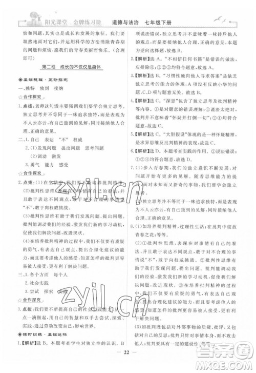 人民教育出版社2022阳光课堂金牌练习册道德与法治七年级下册人教版答案 人民教育出版社2022阳光课堂金牌练习册道德与法治七年级下册人教版答案