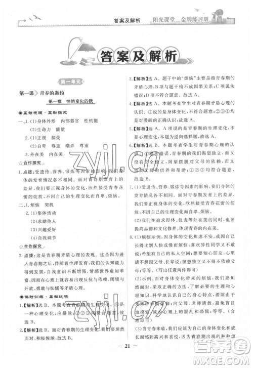 人民教育出版社2022阳光课堂金牌练习册道德与法治七年级下册人教版答案