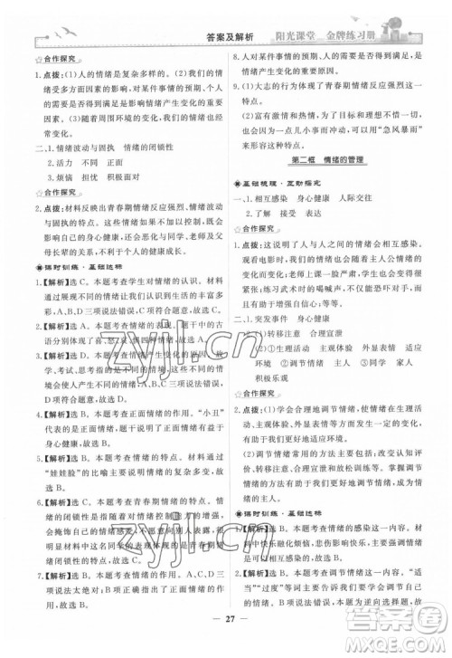 人民教育出版社2022阳光课堂金牌练习册道德与法治七年级下册人教版答案