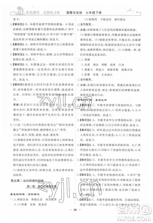 人民教育出版社2022阳光课堂金牌练习册道德与法治七年级下册人教版答案