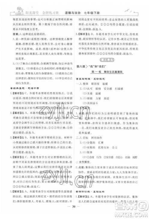 人民教育出版社2022阳光课堂金牌练习册道德与法治七年级下册人教版答案