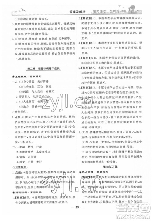 人民教育出版社2022阳光课堂金牌练习册道德与法治七年级下册人教版答案