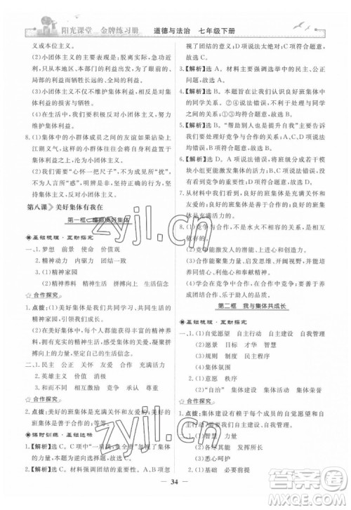 人民教育出版社2022阳光课堂金牌练习册道德与法治七年级下册人教版答案