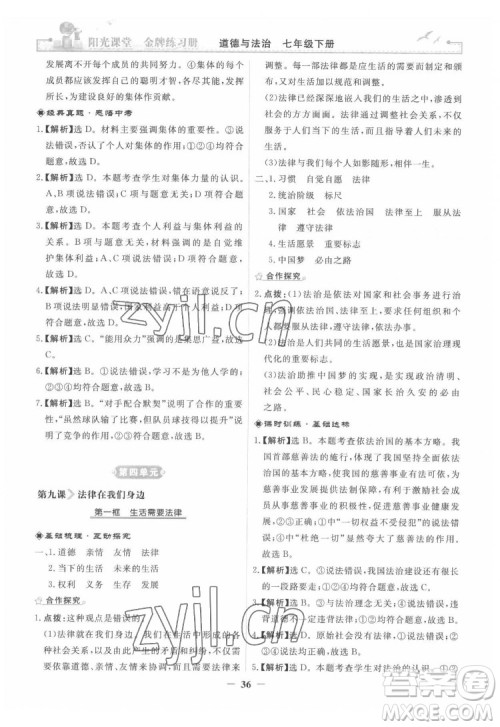 人民教育出版社2022阳光课堂金牌练习册道德与法治七年级下册人教版答案