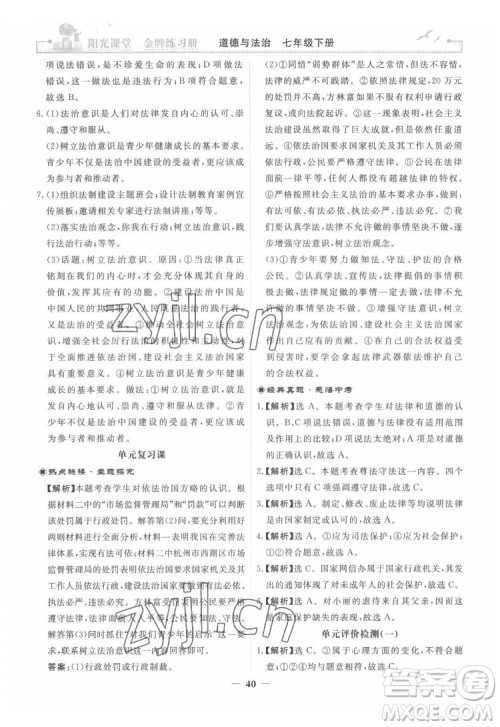 人民教育出版社2022阳光课堂金牌练习册道德与法治七年级下册人教版答案