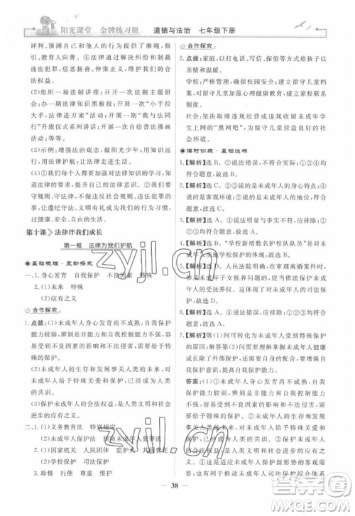 人民教育出版社2022阳光课堂金牌练习册道德与法治七年级下册人教版答案