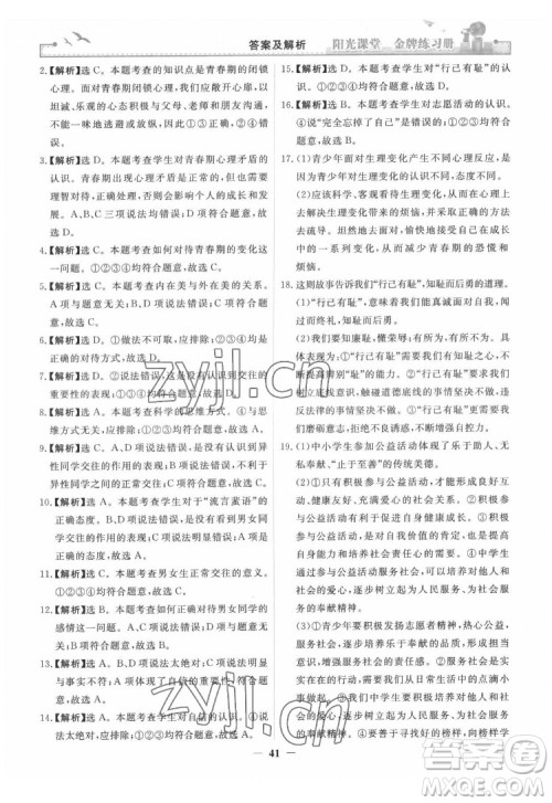 人民教育出版社2022阳光课堂金牌练习册道德与法治七年级下册人教版答案