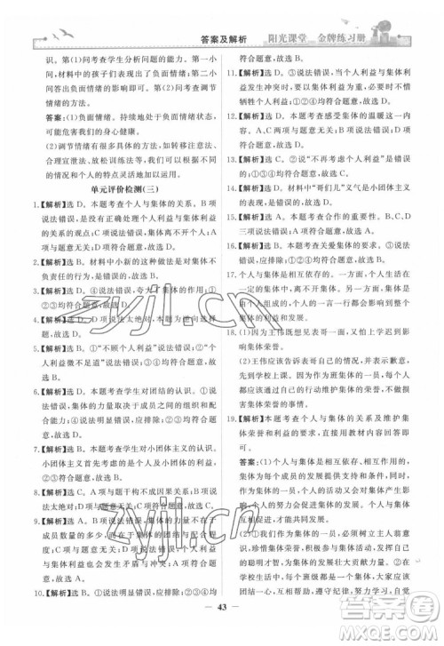 人民教育出版社2022阳光课堂金牌练习册道德与法治七年级下册人教版答案