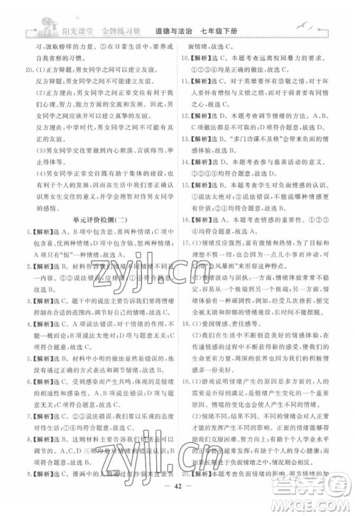 人民教育出版社2022阳光课堂金牌练习册道德与法治七年级下册人教版答案