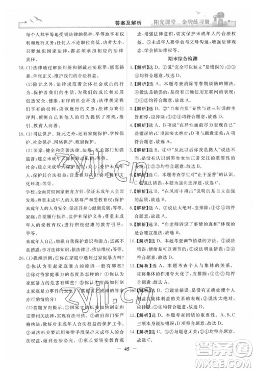 人民教育出版社2022阳光课堂金牌练习册道德与法治七年级下册人教版答案