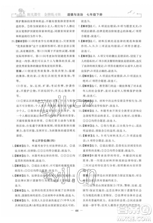 人民教育出版社2022阳光课堂金牌练习册道德与法治七年级下册人教版答案