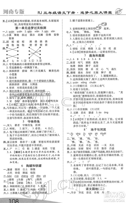 天津科学技术出版社2022追梦之旅大课堂三年级语文下册RJ人教版河南专版答案