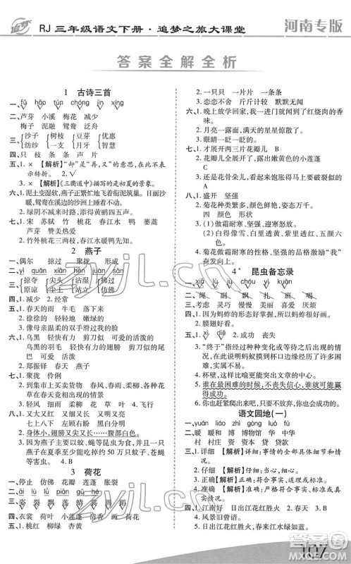 天津科学技术出版社2022追梦之旅大课堂三年级语文下册RJ人教版河南专版答案