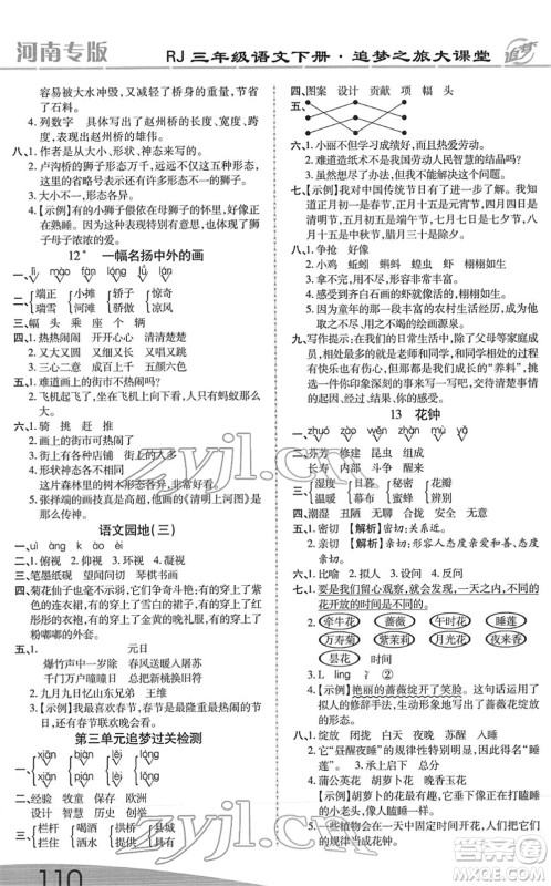 天津科学技术出版社2022追梦之旅大课堂三年级语文下册RJ人教版河南专版答案