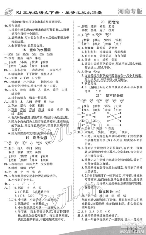 天津科学技术出版社2022追梦之旅大课堂三年级语文下册RJ人教版河南专版答案