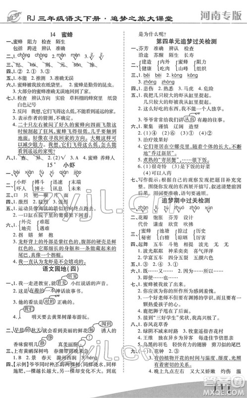 天津科学技术出版社2022追梦之旅大课堂三年级语文下册RJ人教版河南专版答案