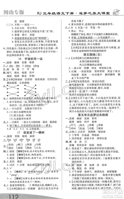 天津科学技术出版社2022追梦之旅大课堂三年级语文下册RJ人教版河南专版答案