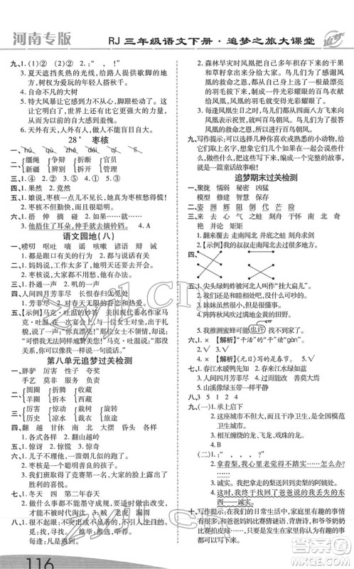 天津科学技术出版社2022追梦之旅大课堂三年级语文下册RJ人教版河南专版答案