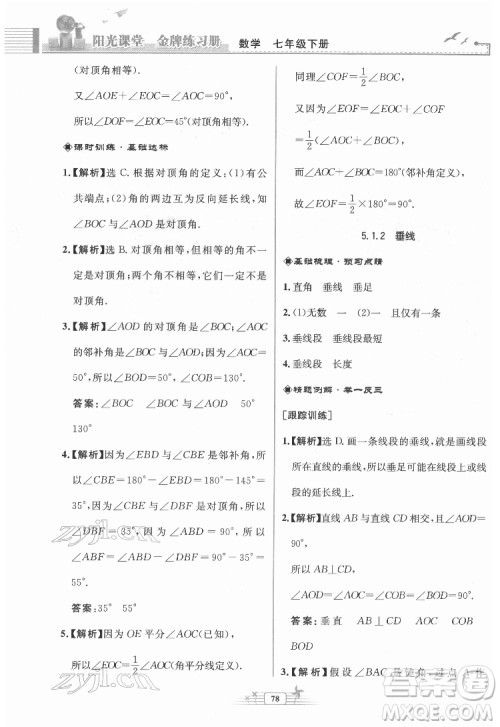 人民教育出版社2022阳光课堂金牌练习册数学七年级下册人教版福建专版答案