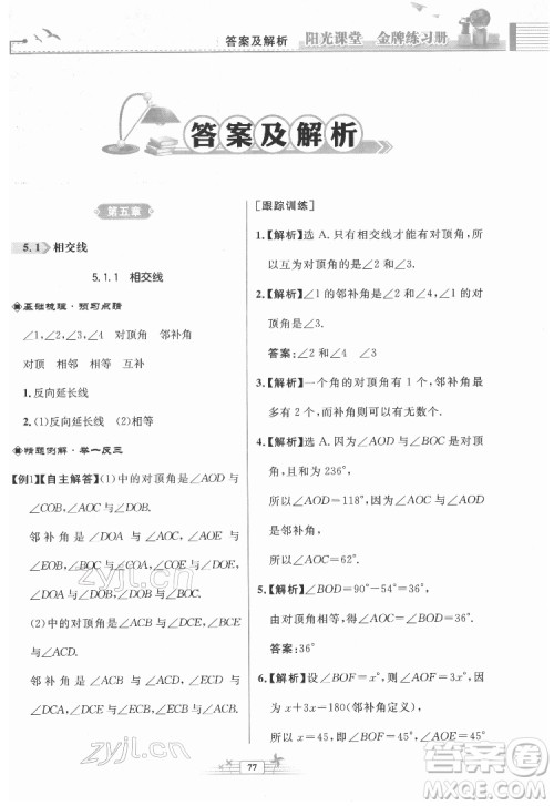 人民教育出版社2022阳光课堂金牌练习册数学七年级下册人教版福建专版答案