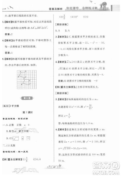 人民教育出版社2022阳光课堂金牌练习册数学七年级下册人教版福建专版答案