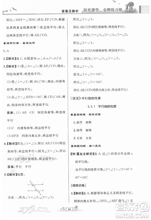 人民教育出版社2022阳光课堂金牌练习册数学七年级下册人教版福建专版答案