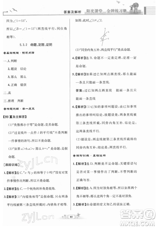 人民教育出版社2022阳光课堂金牌练习册数学七年级下册人教版福建专版答案