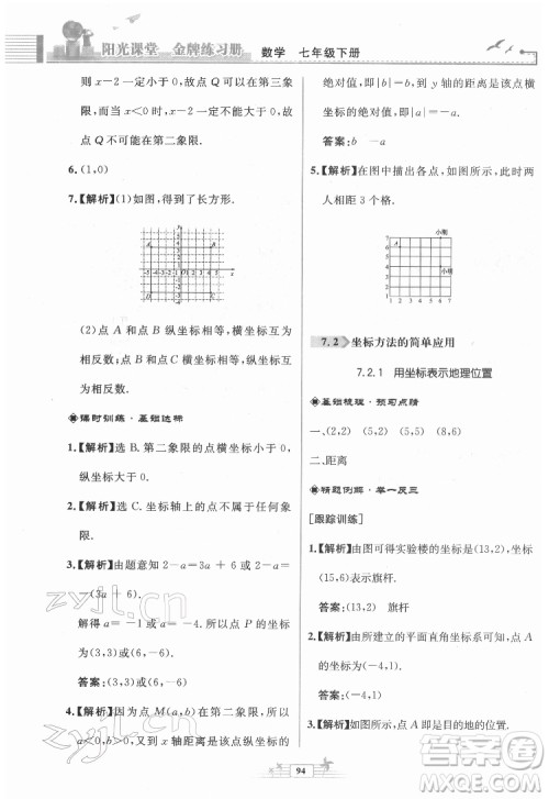 人民教育出版社2022阳光课堂金牌练习册数学七年级下册人教版福建专版答案