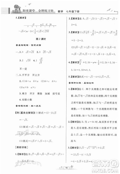 人民教育出版社2022阳光课堂金牌练习册数学七年级下册人教版福建专版答案