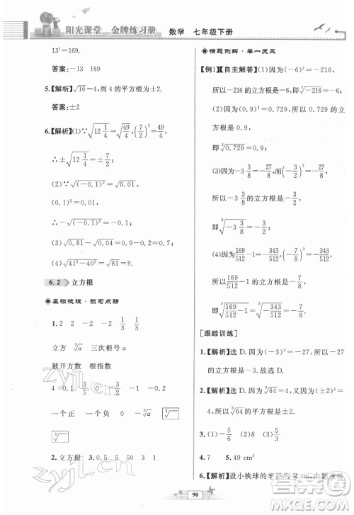 人民教育出版社2022阳光课堂金牌练习册数学七年级下册人教版福建专版答案