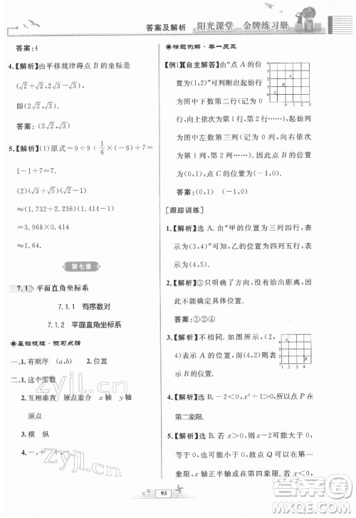 人民教育出版社2022阳光课堂金牌练习册数学七年级下册人教版福建专版答案