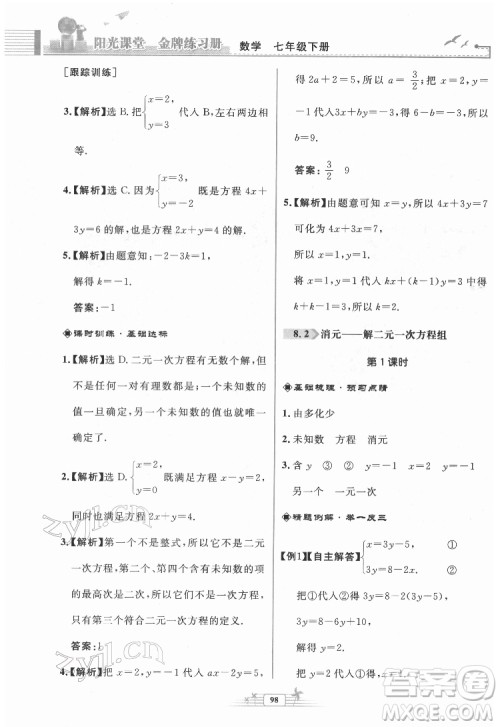 人民教育出版社2022阳光课堂金牌练习册数学七年级下册人教版福建专版答案