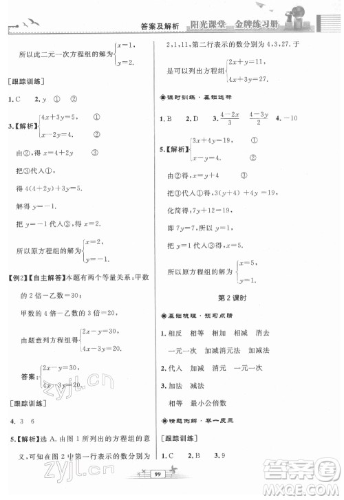 人民教育出版社2022阳光课堂金牌练习册数学七年级下册人教版福建专版答案