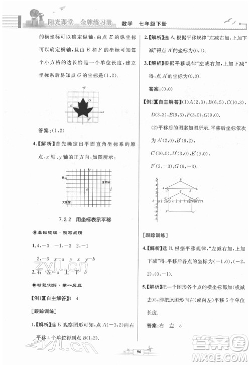 人民教育出版社2022阳光课堂金牌练习册数学七年级下册人教版福建专版答案