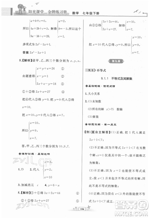 人民教育出版社2022阳光课堂金牌练习册数学七年级下册人教版福建专版答案