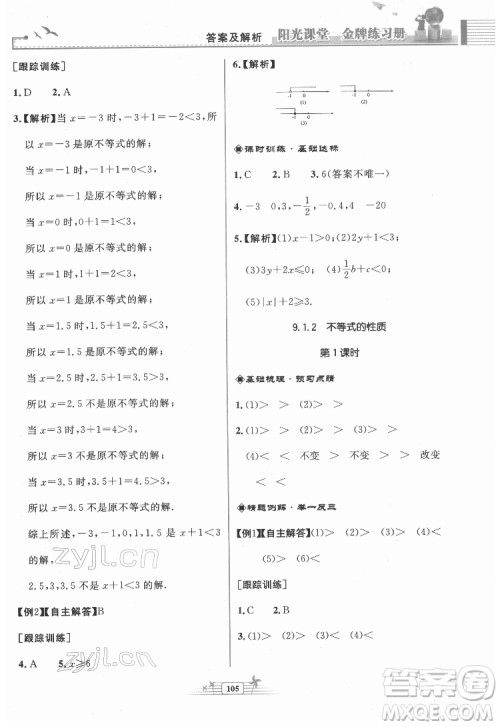 人民教育出版社2022阳光课堂金牌练习册数学七年级下册人教版福建专版答案